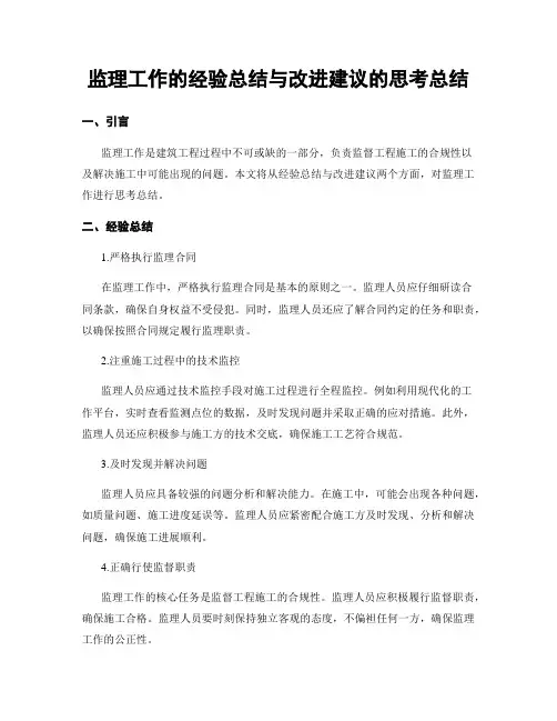 监理工作的经验总结与改进建议的思考总结