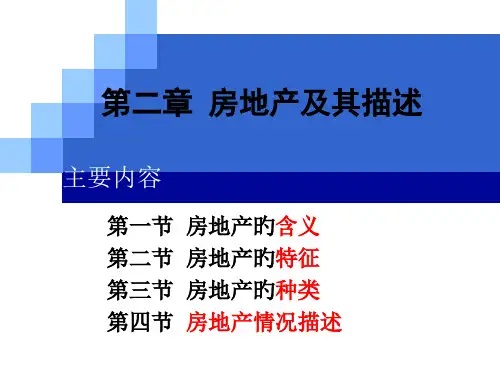房地产及其描述