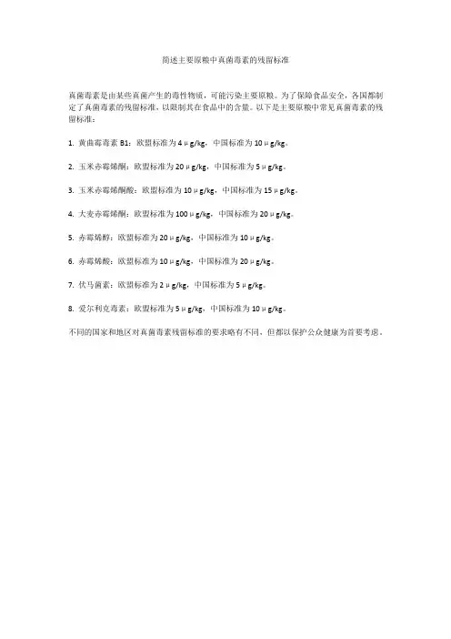 简述主要原粮中真菌毒素的残留标准