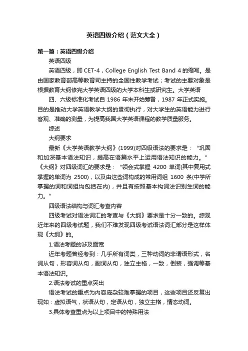 英语四级介绍（范文大全）