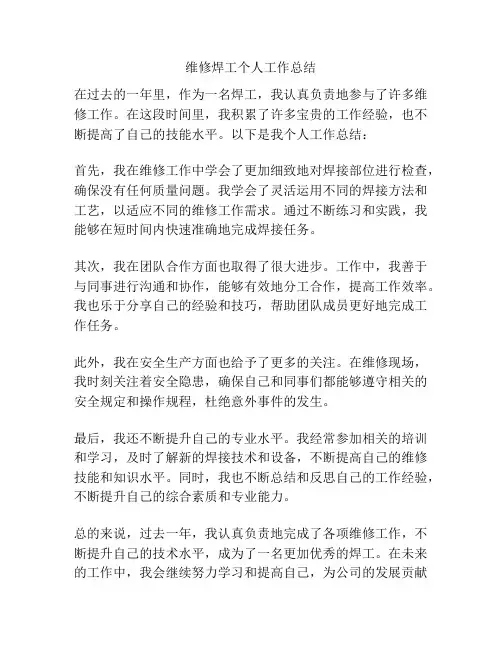 维修焊工个人工作总结