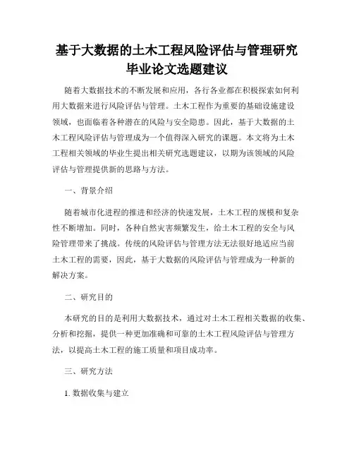 基于大数据的土木工程风险评估与管理研究毕业论文选题建议