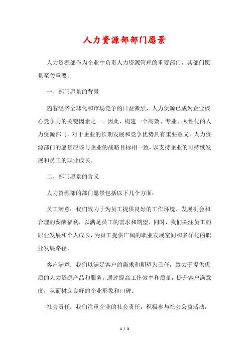 人力资源部部门愿景