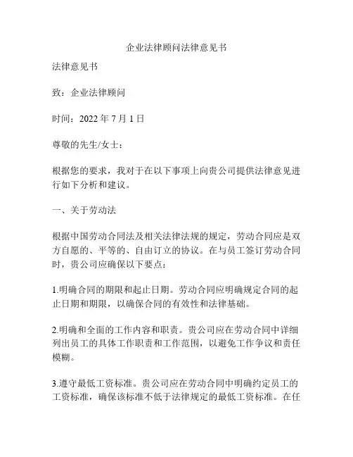企业法律顾问法律意见书
