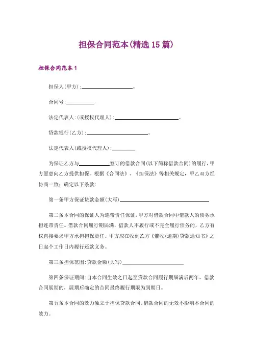 担保合同范本(精选15篇)