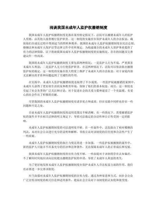 浅谈我国未成年人监护权撤销制度