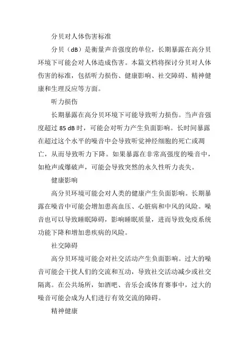 分贝对人体伤害标准