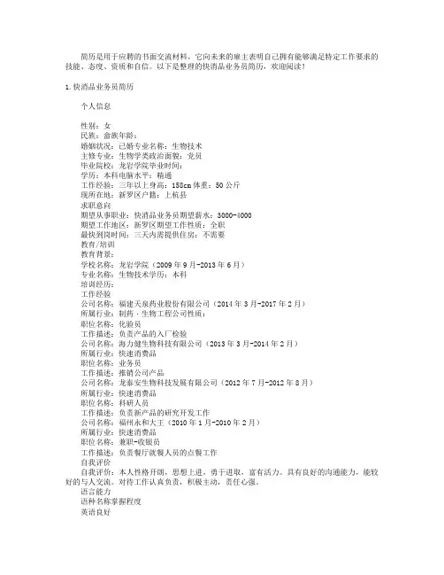 快消品业务员简历3篇