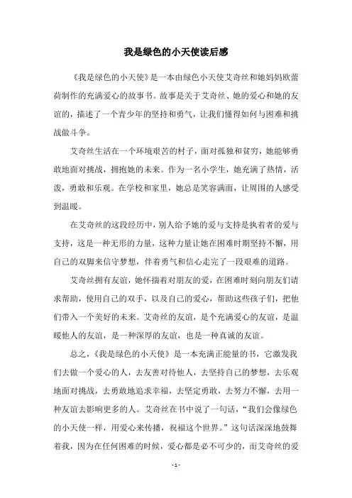 我是绿色的小天使读后感