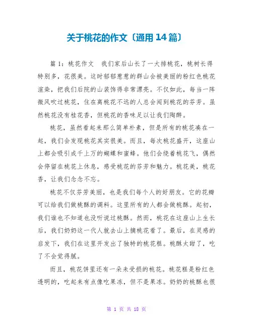 关于桃花的作文(通用14篇)
