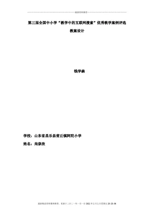 全国中小学“教学中的互联网搜索”优秀教学案例评选(小学语文《