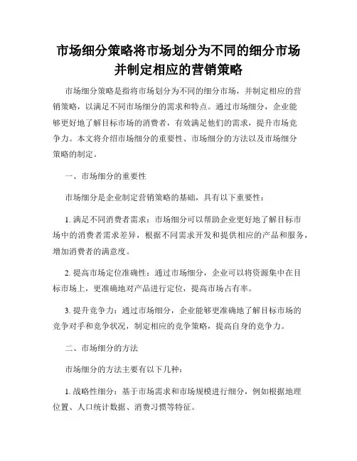 市场细分策略将市场划分为不同的细分市场并制定相应的营销策略