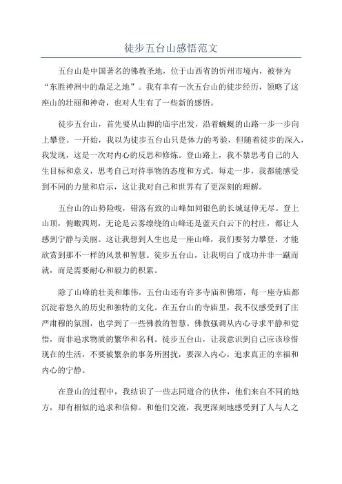 徒步五台山感悟范文