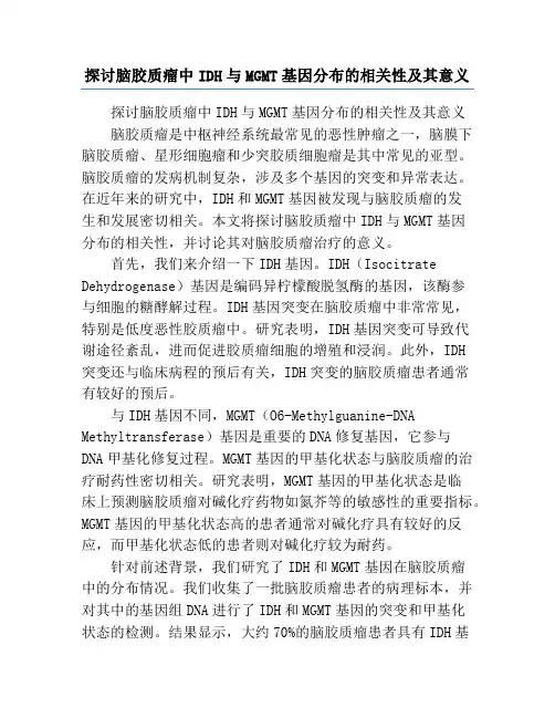 探讨脑胶质瘤中IDH与MGMT基因分布的相关性及其意义