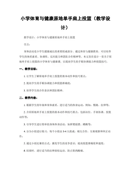 小学体育与健康原地单手肩上投篮(教学设计)