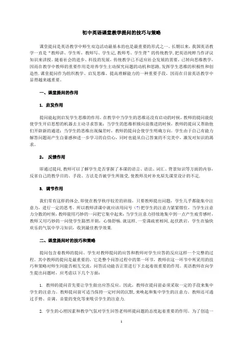 初中英语课堂教学提问的技巧与策略