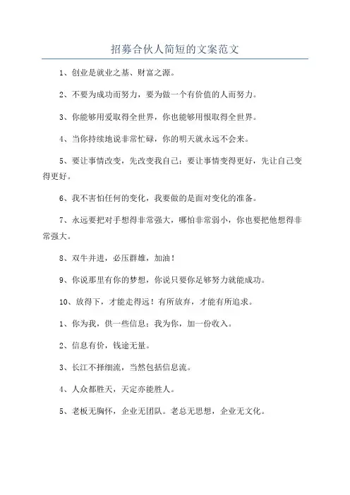 招募合伙人简短的文案范文
