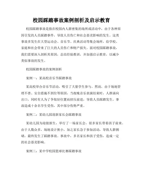 校园踩踏事故案例剖析及启示教育