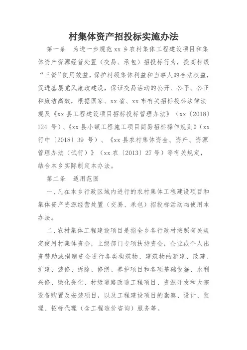 村集体资产招投标实施办法