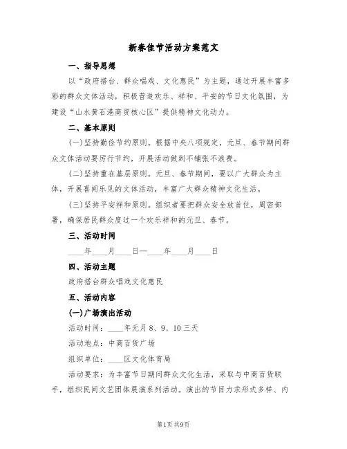 新春佳节活动方案范文（四篇）