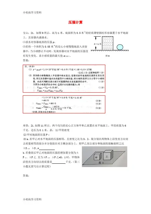 教育最新上海市各区2018届中考物理一模试卷按考点分类汇编压强计算