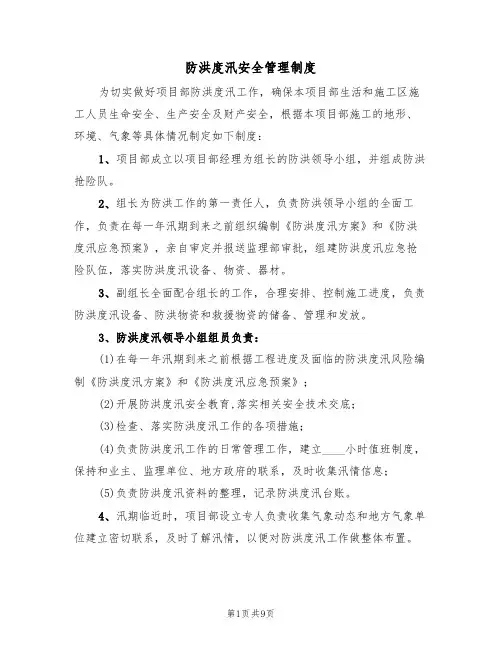 防洪度汛安全管理制度(5篇)