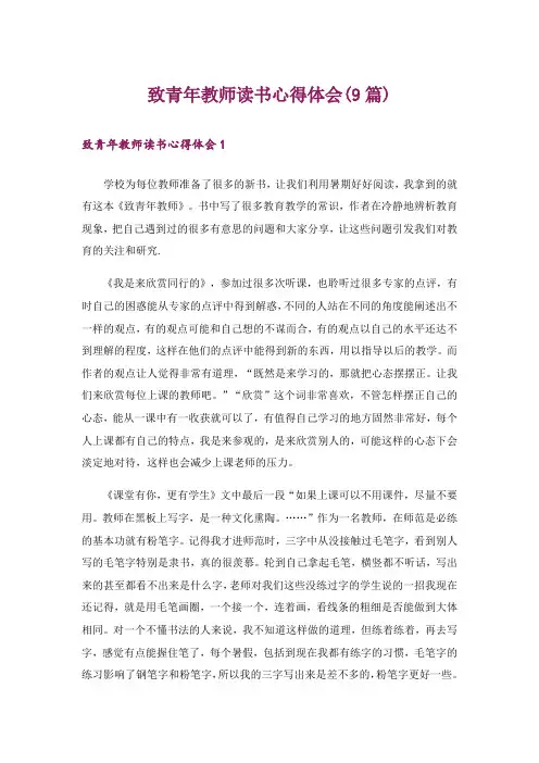 致青年教师读书心得体会(9篇)