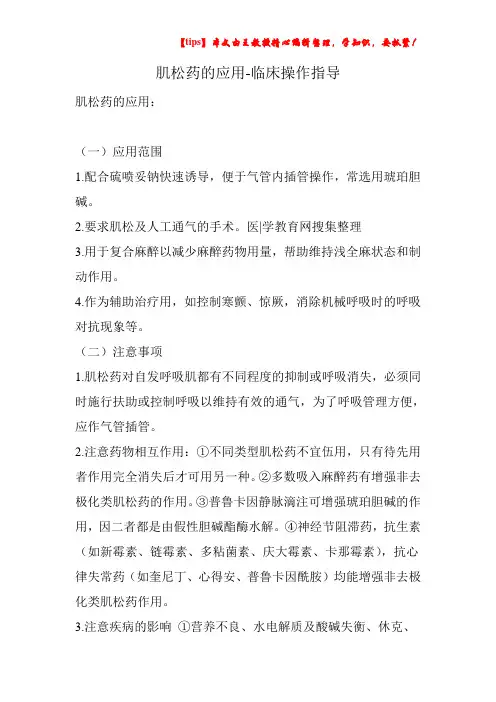 肌松药的应用-临床操作指导