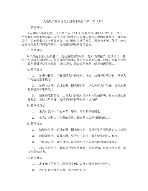 人教版八年级地理上册教学设计《第二节 人口》
