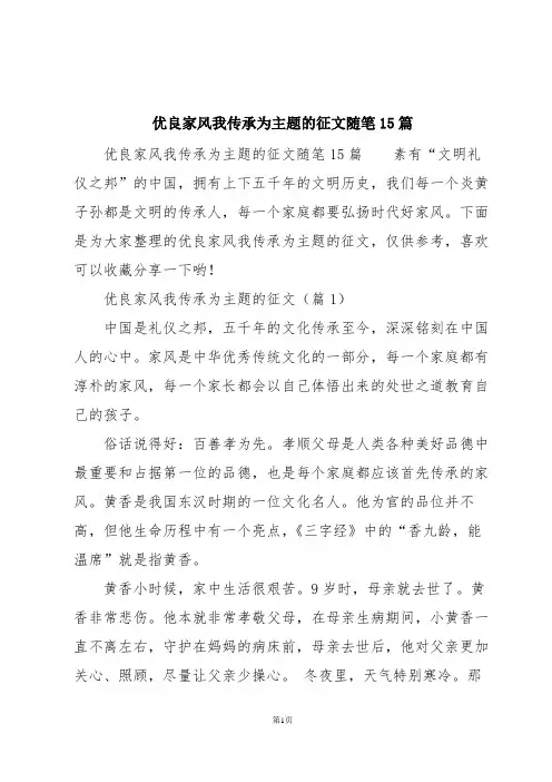 优良家风我传承为主题的征文随笔15篇