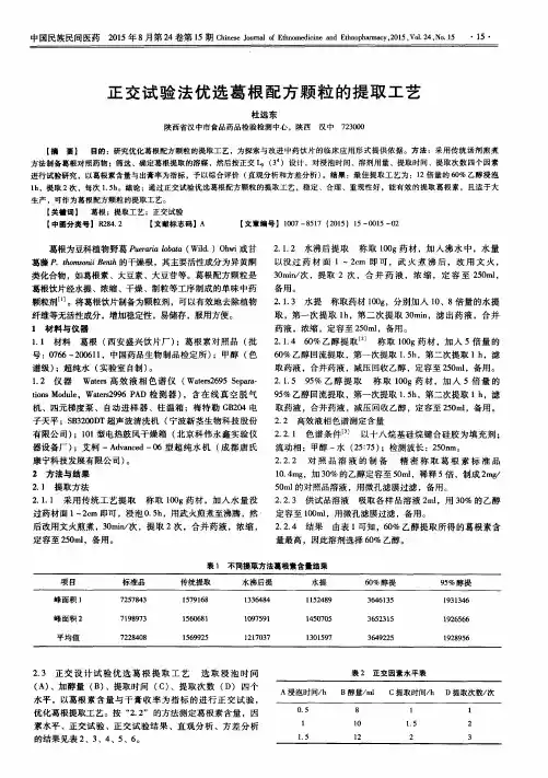 正交试验法优选葛根配方颗粒的提取工艺
