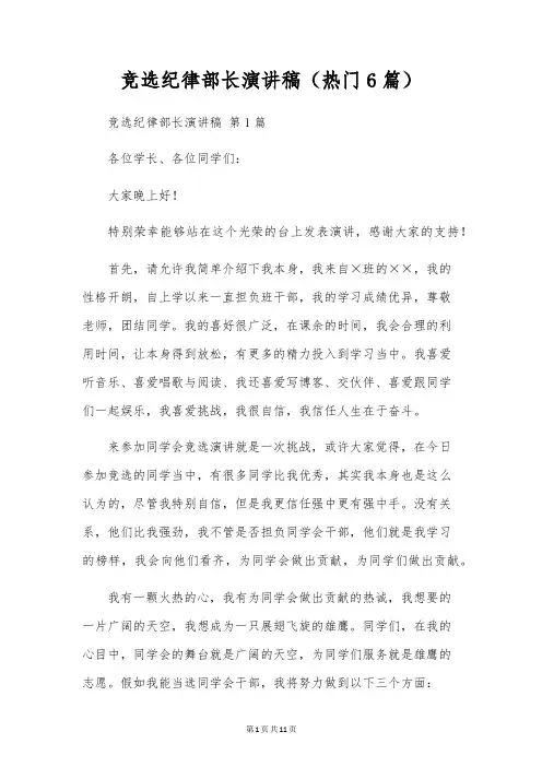 竞选纪律部长演讲稿(6篇)