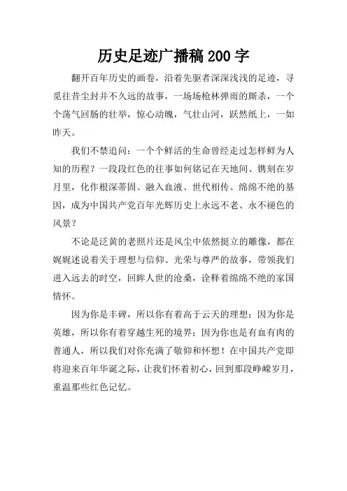 历史足迹广播稿200字