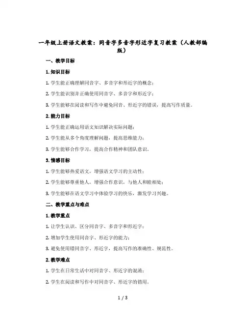 一年级-上册语文教案：同音字多音字形近字 复习教案(人教部编版)