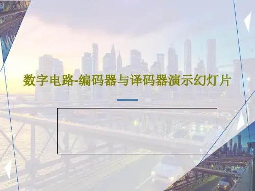 数字电路-编码器与译码器演示幻灯片共26页