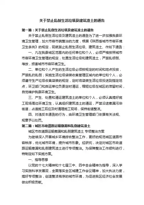 关于禁止乱倒生活垃圾及建筑渣土的通告