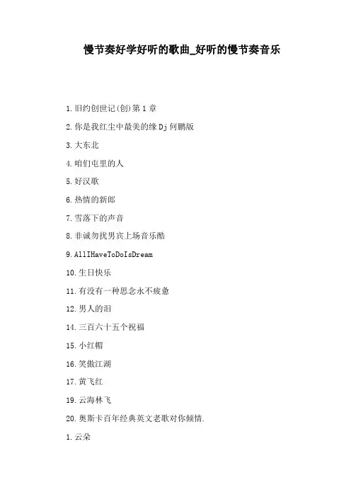 好听的慢节奏音乐