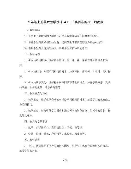 四年级上册美术教学设计-4.13 千姿百态的树丨岭南版 