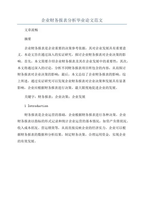 企业财务报表分析毕业论文范文