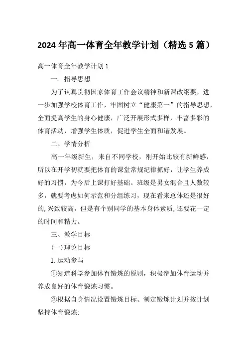 2024年高一体育全年教学计划(精选5篇)