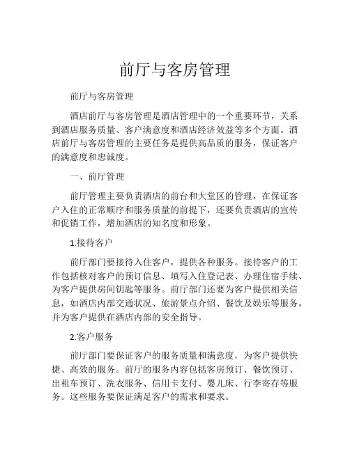 前厅与客房管理