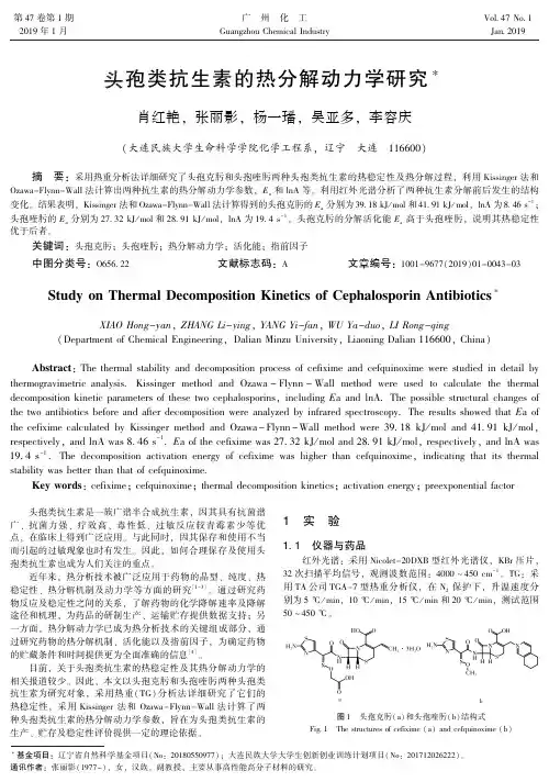 头孢类抗生素的热分解动力学研究