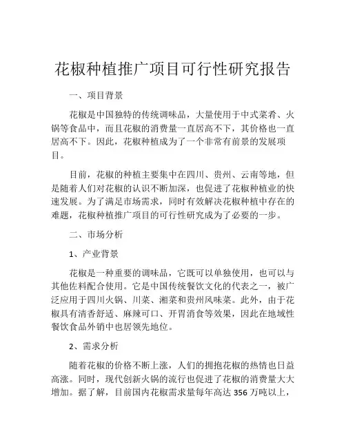 花椒种植推广项目可行性研究报告