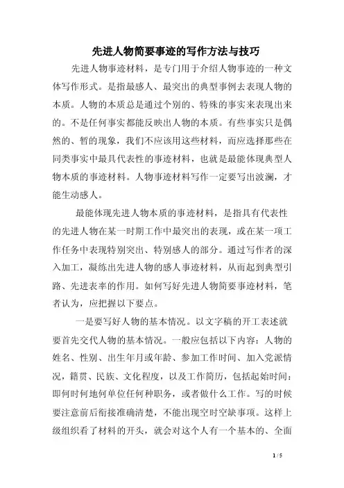 先进人物简要事迹的写作方法与技巧