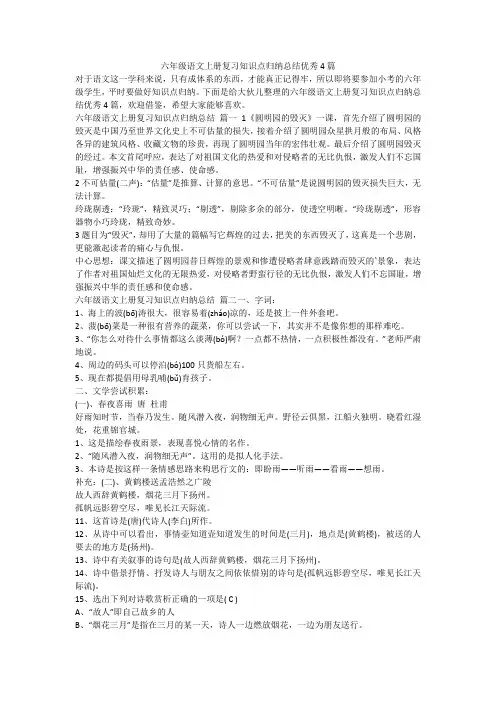 2023最新-六年级语文上册复习知识点归纳总结优秀4篇