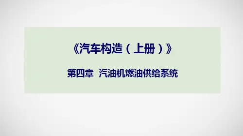 汽车构造 上册 第四章  汽油机燃油供给系统