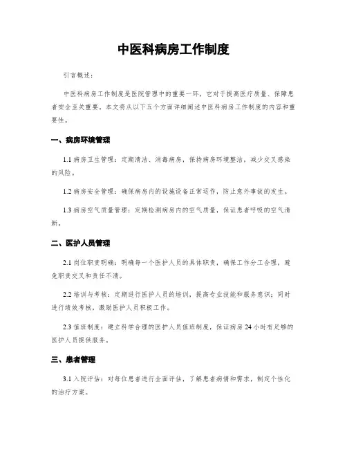 中医科病房工作制度