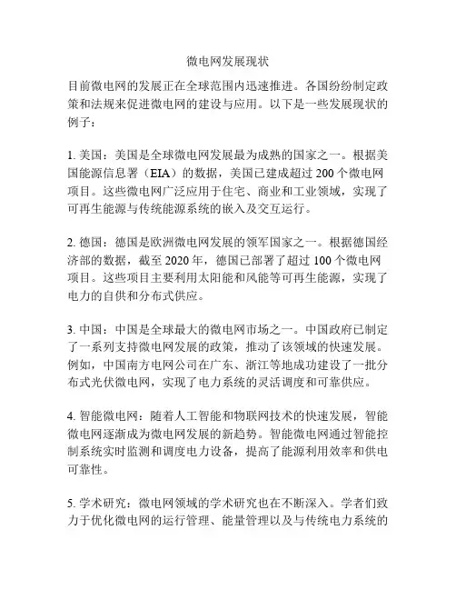 微电网发展现状