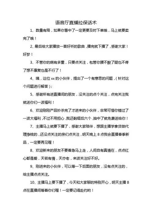 语音厅直播拉保话术