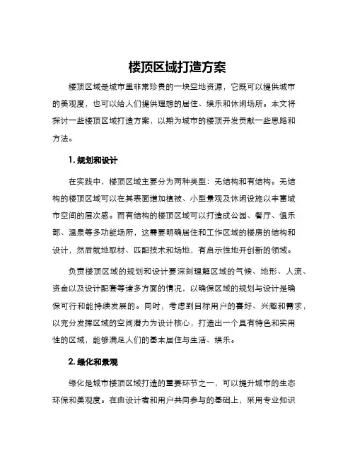 楼顶区域打造方案